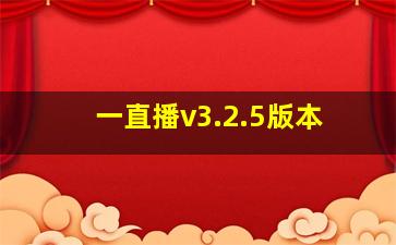 一直播v3.2.5版本