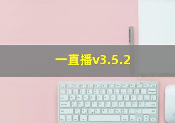 一直播v3.5.2