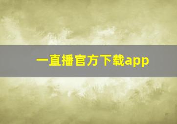 一直播官方下载app