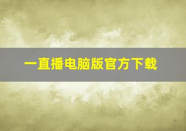 一直播电脑版官方下载