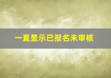 一直显示已报名未审核