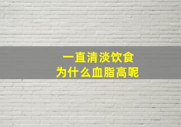 一直清淡饮食为什么血脂高呢