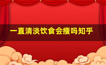 一直清淡饮食会瘦吗知乎