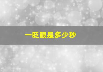 一眨眼是多少秒