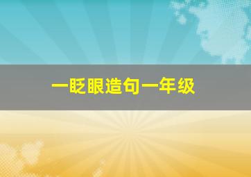 一眨眼造句一年级