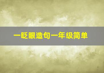 一眨眼造句一年级简单