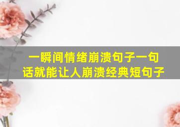 一瞬间情绪崩溃句子一句话就能让人崩溃经典短句子