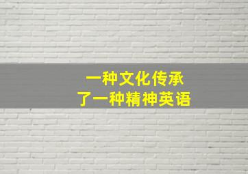 一种文化传承了一种精神英语