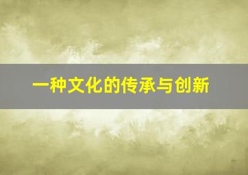 一种文化的传承与创新