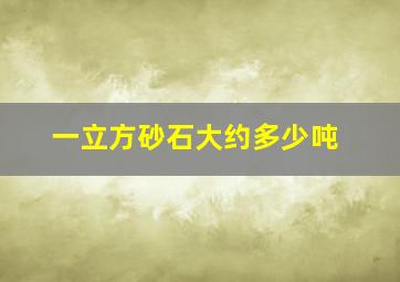 一立方砂石大约多少吨