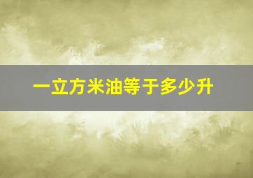 一立方米油等于多少升