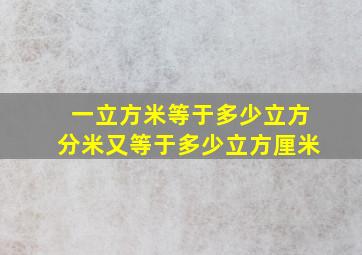 一立方米等于多少立方分米又等于多少立方厘米