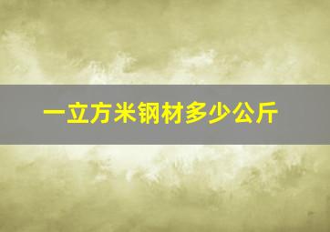 一立方米钢材多少公斤