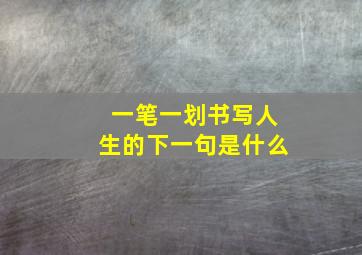 一笔一划书写人生的下一句是什么