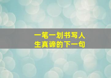 一笔一划书写人生真谛的下一句