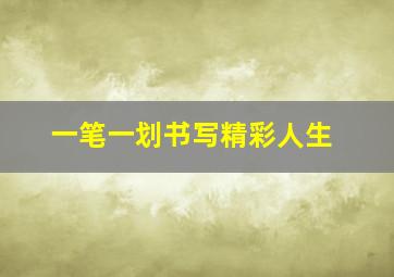 一笔一划书写精彩人生