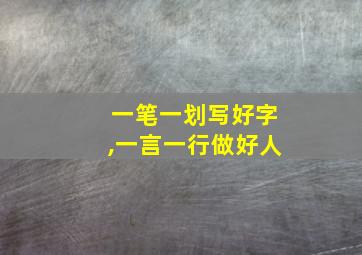 一笔一划写好字,一言一行做好人