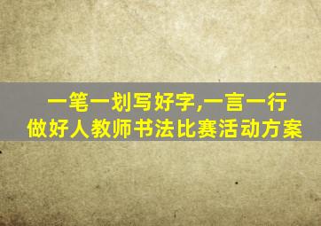 一笔一划写好字,一言一行做好人教师书法比赛活动方案