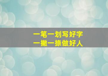 一笔一划写好字一撇一捺做好人