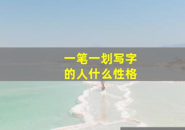 一笔一划写字的人什么性格