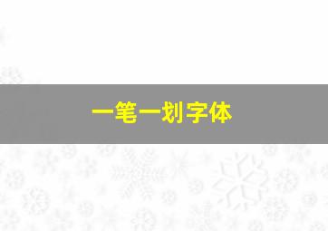 一笔一划字体