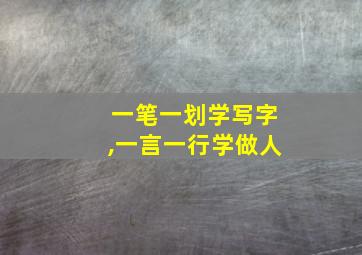 一笔一划学写字,一言一行学做人