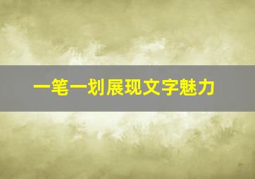 一笔一划展现文字魅力