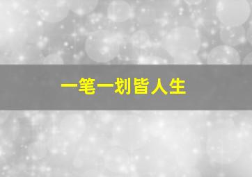 一笔一划皆人生