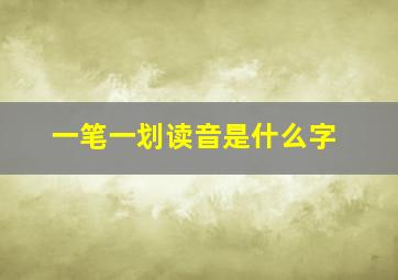 一笔一划读音是什么字