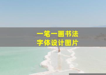 一笔一画书法字体设计图片