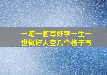 一笔一画写好字一生一世做好人空几个格子写