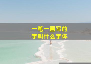 一笔一画写的字叫什么字体