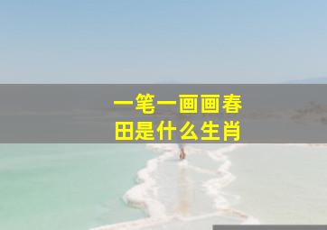 一笔一画画春田是什么生肖