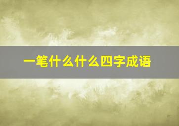 一笔什么什么四字成语