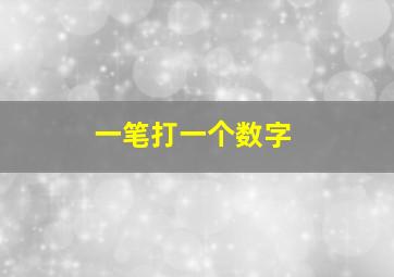 一笔打一个数字