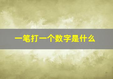 一笔打一个数字是什么