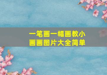 一笔画一幅画教小画画图片大全简单