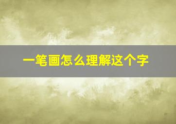 一笔画怎么理解这个字