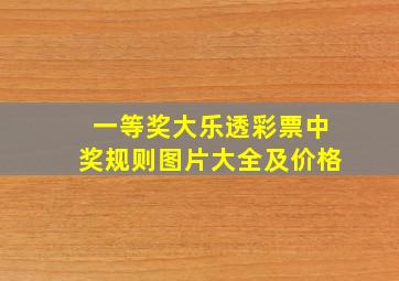 一等奖大乐透彩票中奖规则图片大全及价格