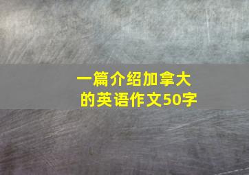 一篇介绍加拿大的英语作文50字