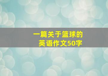 一篇关于篮球的英语作文50字