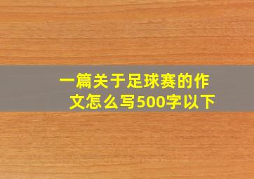 一篇关于足球赛的作文怎么写500字以下