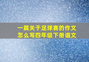 一篇关于足球赛的作文怎么写四年级下册语文