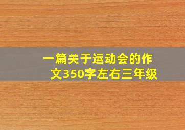 一篇关于运动会的作文350字左右三年级