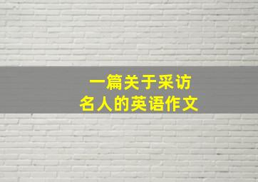 一篇关于采访名人的英语作文