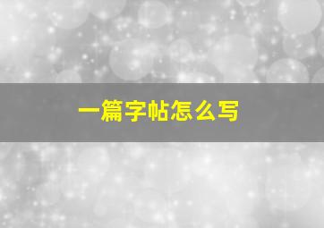 一篇字帖怎么写