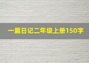 一篇日记二年级上册150字