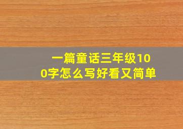 一篇童话三年级100字怎么写好看又简单