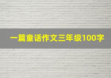 一篇童话作文三年级100字