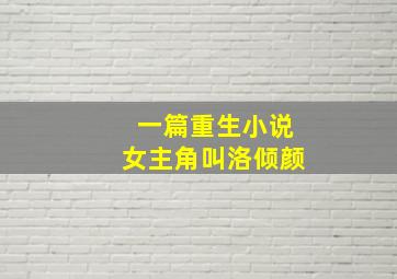 一篇重生小说女主角叫洛倾颜